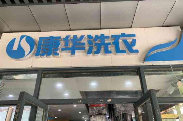康华洗衣加盟费多少
