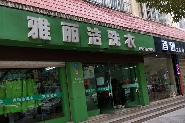 雅丽洁洗衣加盟需要多少钱