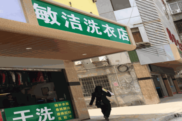 敏洁干洗店加盟费多少钱