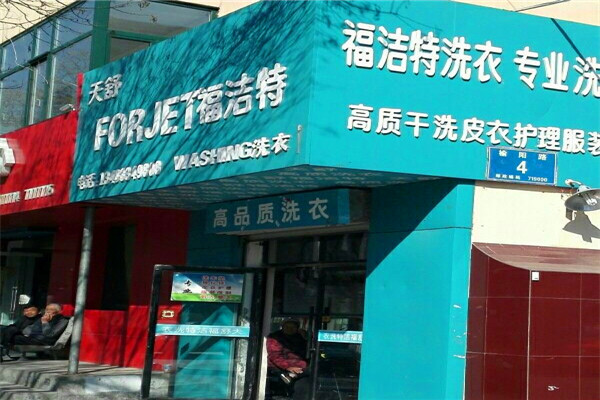 福洁特洗衣加盟，一站式开店，助您开创属于自己的事业