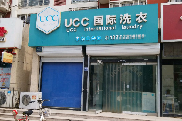 成都干洗店