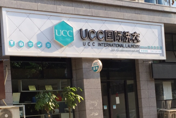 UCC国际洗衣