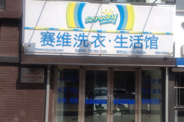 赛维干洗店