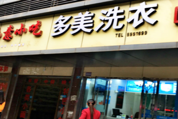 多美洗衣加盟，创业致富新征程，加速发展!