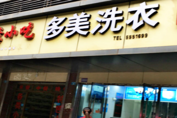 多美洗衣加盟费多少