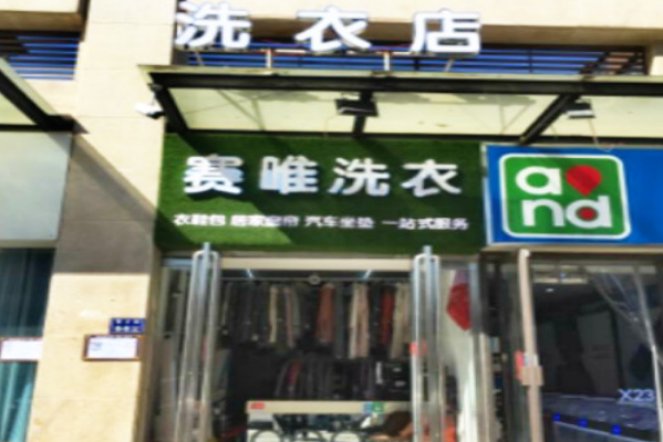 赛唯干洗加盟费多少