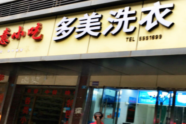 多美洗衣加盟费多少钱