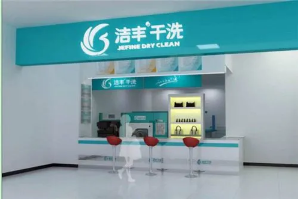洁丰洗衣