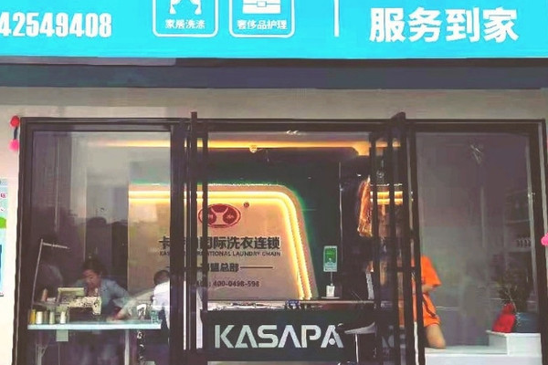 卡萨帕国际洗衣连锁