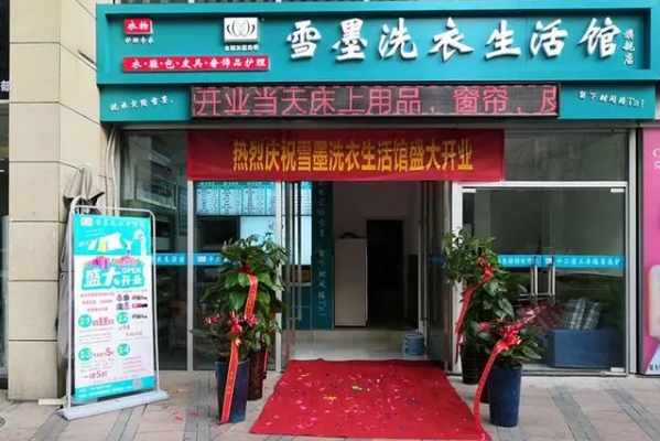 雪墨洗衣生活馆加盟费多少