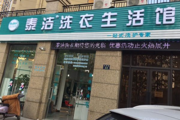 泰洁洗衣