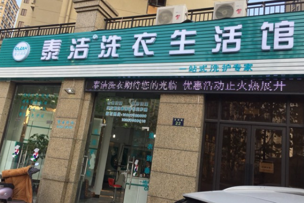 泰洁洗衣