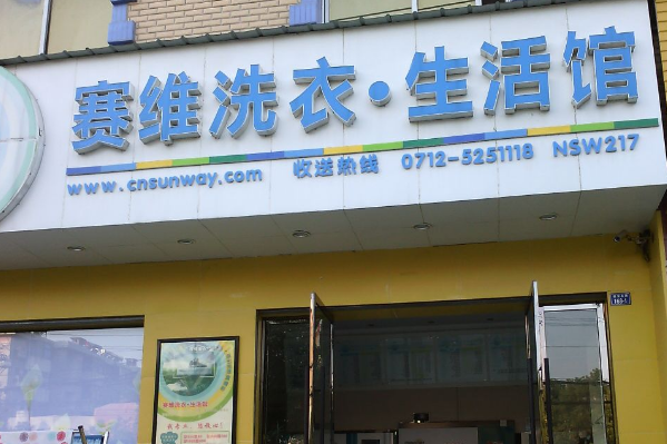 塞维洗衣生活馆