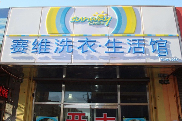 赛维洗衣生活馆