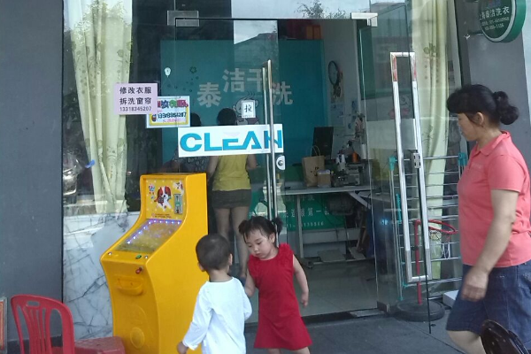 泰洁洗衣
