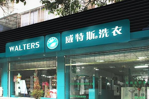 威特斯洗衣店