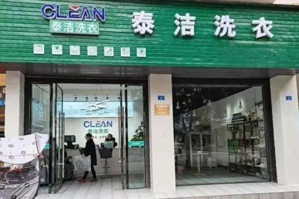 泰洁洗衣