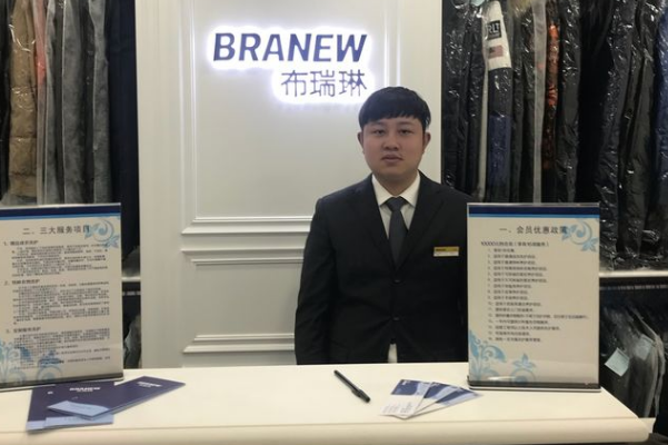 布瑞琳干洗店