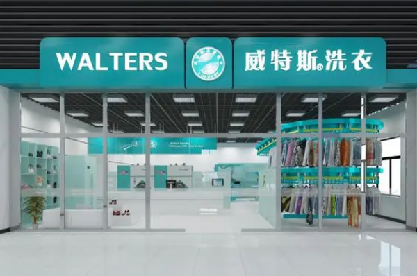 威特斯洗衣店
