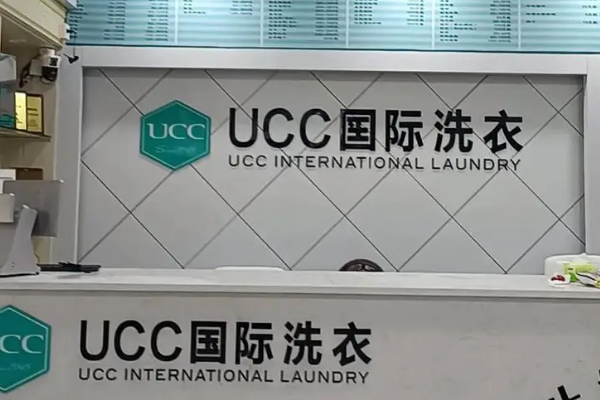温州干洗店