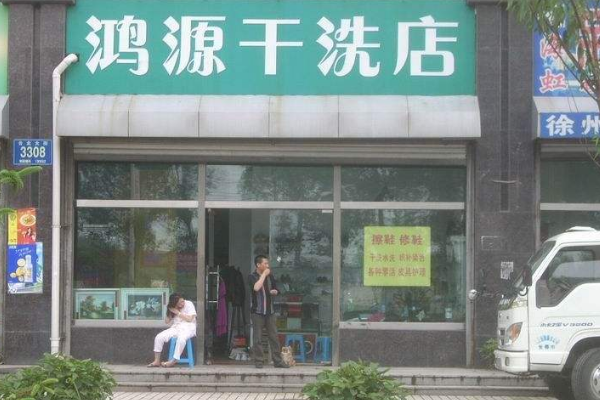 鸿源干洗加盟费多少钱