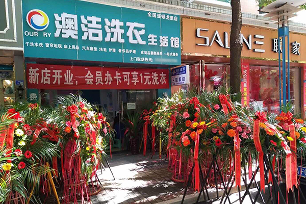洗衣加盟推荐澳洁，创业捷径，成功开店经验分享