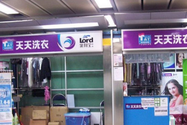 天天洗衣