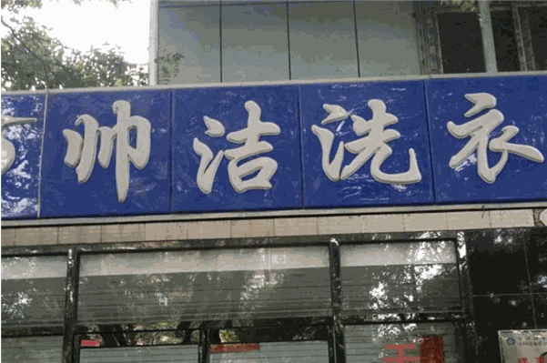 帅洁干洗加盟怎么样