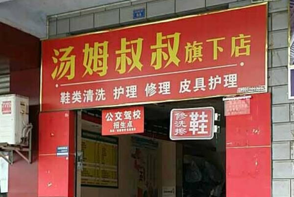 汤姆叔叔洗衣