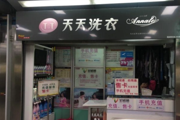 天天洗衣