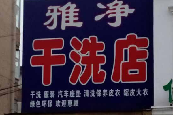 雅净干洗加盟费多少钱