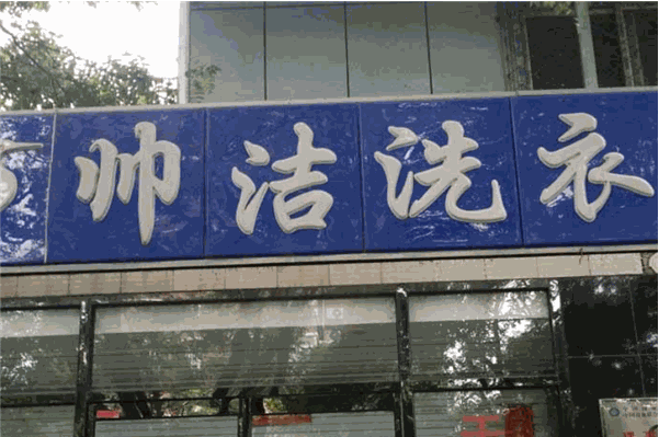 帅洁干洗加盟费多少钱