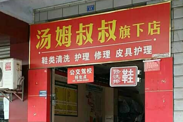 汤姆叔叔洗衣加盟，开店新趋势，创业盈利模式分享!