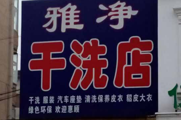 雅净干洗