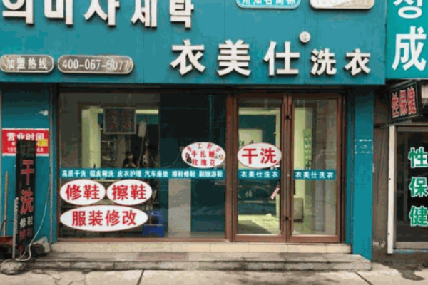 衣美仕干洗加盟费多少钱
