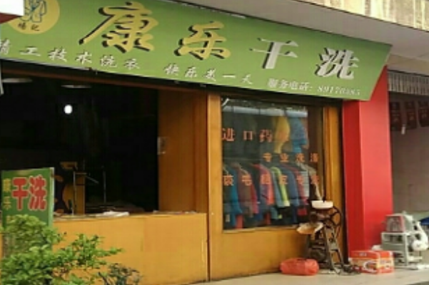 康乐干洗加盟费多少