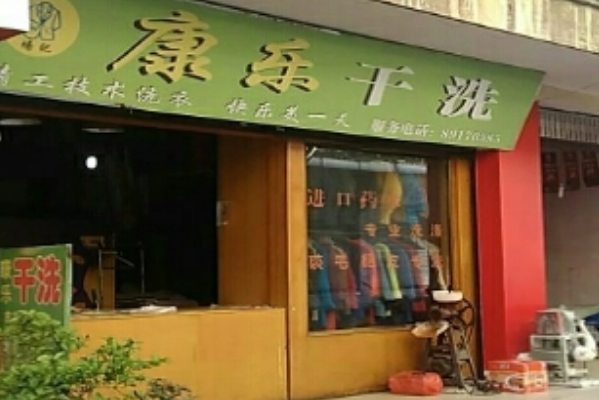 康乐干洗加盟费多少钱
