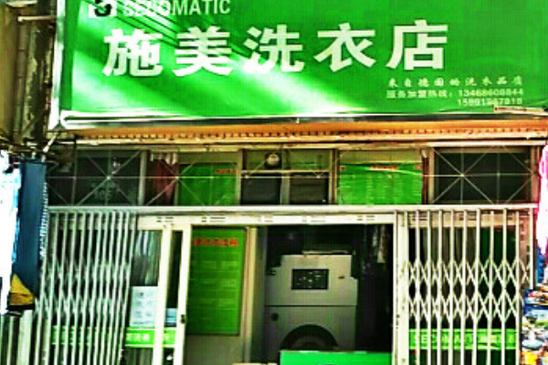 施美洗衣加盟费多少钱