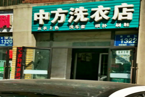 中方洗衣加盟费多少钱
