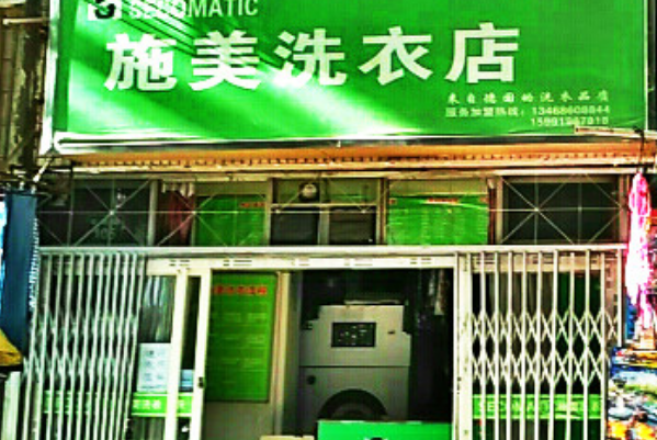 施美洗衣