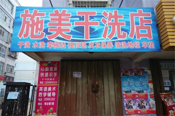 施美洗衣加盟，小本开店，轻松实现创业突破