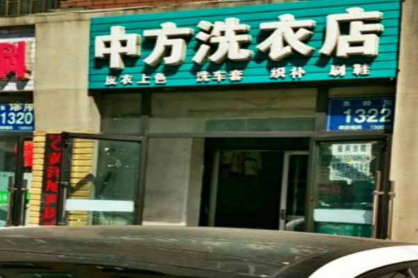 中方洗衣加盟，转行首选，新手创业利器