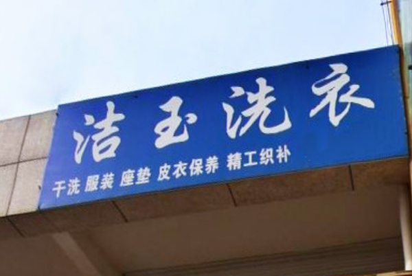 洁玉洗衣加盟费多少