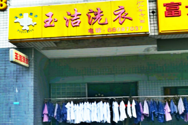 玉洁洗衣加盟费多少