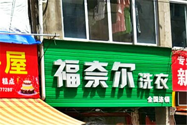福奈尔洗衣加盟，新商机探索，分享开店实战经验