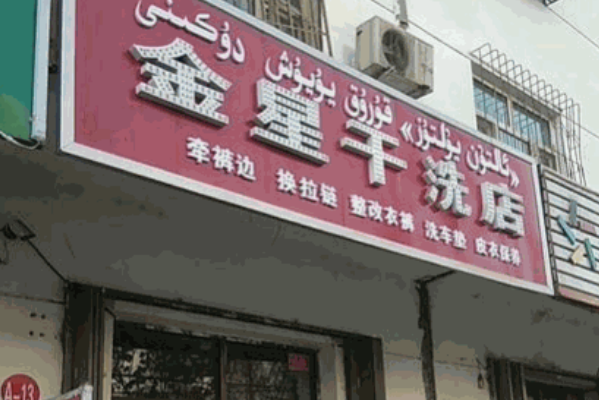 金星洗衣加盟，轻松创业，新手开店成功指南