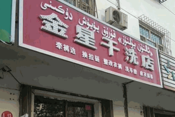 金星洗衣加盟费多少钱