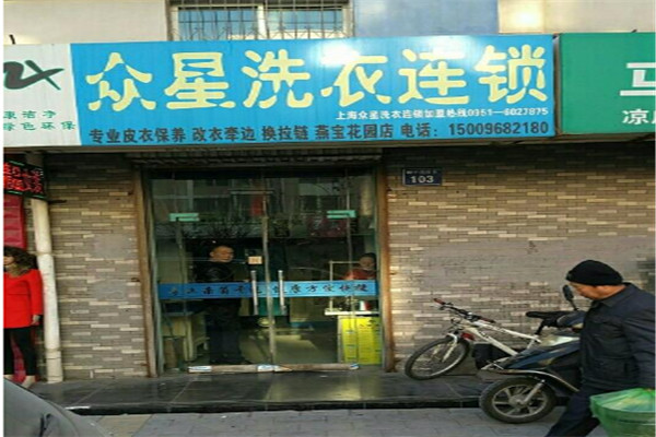 众星洗衣加盟，创业热门选择，新手开店优势解析