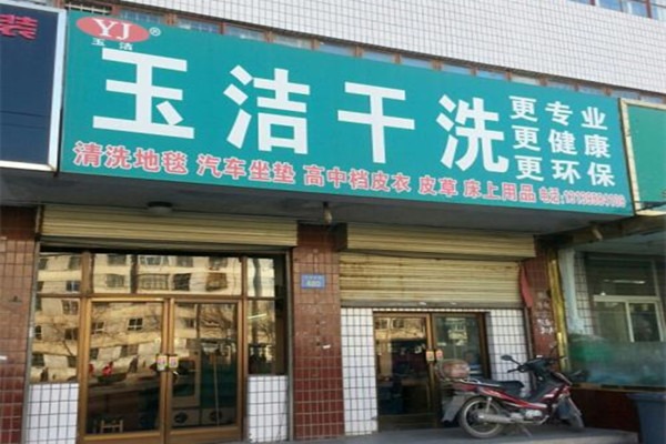 玉洁洗衣加盟费多少钱