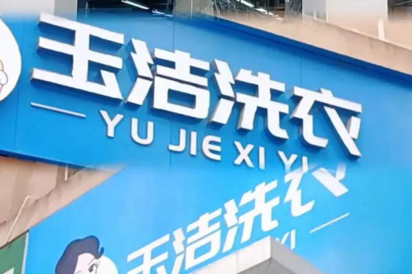 玉洁洗衣